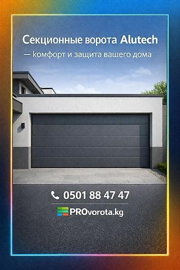 ВОРОТА | ДАРБАЗА | ПУЛЬТ | СЕКЦИОННЫЕ Секционные ворота с автоматикой at lalafo.kg ВОРОТА | ДАРБАЗА | ПУЛЬТ | СЕКЦИОННЫЕ Секционные ворота с автоматикой