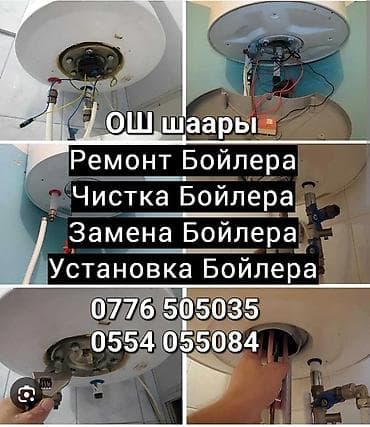 ​Иштин түрлөрү: ​Бардык кеңири таралган маркадагы электр бойлерлерин