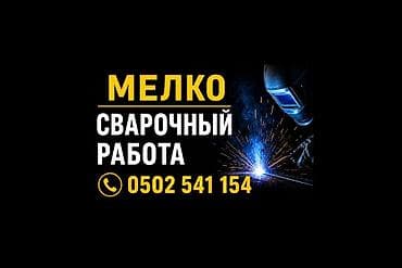 контачная сварка: Сварка | Ворота — 1