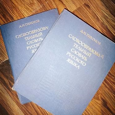 Словарь словообразовательный русского языка б/у в хорошем состоянии 👍