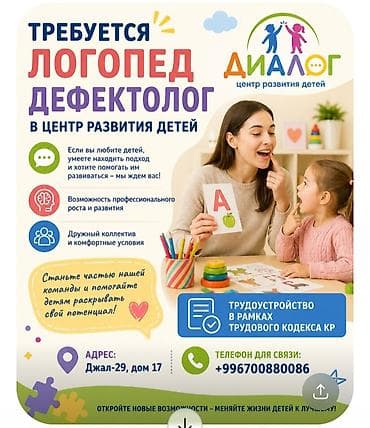 логопед в бишкеке: Вакансия: логопед-дефектолог в Центр развития детей «Диалог». Что — 1