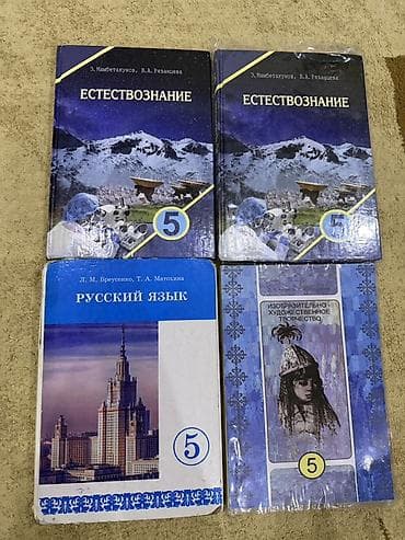 Комплект учебников для 5 класса: - Естествознание — 2 экземпляра