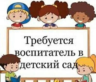 ❗️СРОЧНО
требуется воспитатель
в частный детский сад!
ж/м Ак Ордо at lalafo.kg ❗️СРОЧНО
требуется воспитатель
в частный детский сад!
ж/м Ак Ордо
