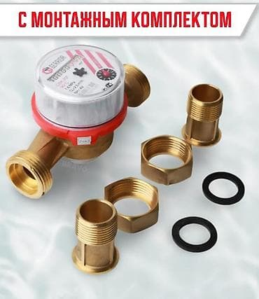 счетчик воды цена бишкек: Счетчик для воды, водомер, Для холодной воды, Для горячей воды, Универсальный, Диаметр резъбы: 20 мм — 8