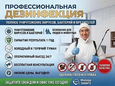 Клининговые услуги: Дезинфекция, дезинсекция, | Вирусы, микробы, | Кафе, магазины — 2