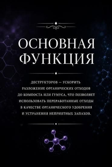 Чарбалык товарлар: Doctor Dos 2.0 — деструктор органических отходов Назначение: - — 2