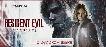 Видео оюндар: Resident Evil Requiem PS5, полностью на русском языке! (озвучка и — 1