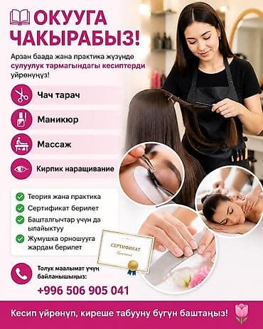 Окутуу, курстар: Курсы в сфере красоты: обучение с нуля и для практикующих — 1