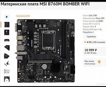intel celeron: Материнская плата для ПК, MSI, LGA1700, Micro-ATX — 1