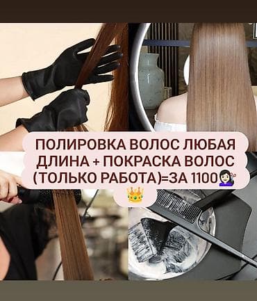 Полировка волос любой длины + окрашивание (только работа) — за 1100