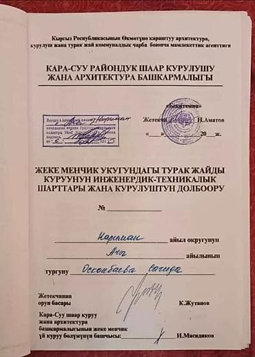 Кыймылсыз мүлк: 12 соток, Курулуш, Кызыл китеп — 8
