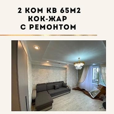 real sight: 2 комнаты, 65 м², Кок-Жар ж/м Элитка, 5 этаж, Свежий ремонт — 1