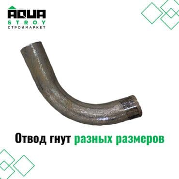 железные трубы: Отвод гнут чугунный разных размеров представляет собой элемент — 1