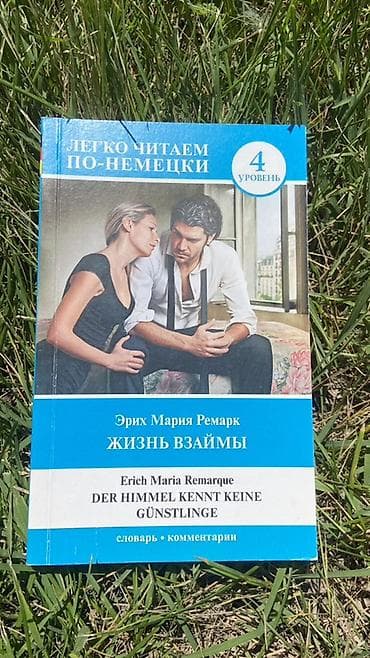 Учебники: Книга для чтения на немецком: Эрих Мария Ремарк «Жизнь взаймы» (Der — 1