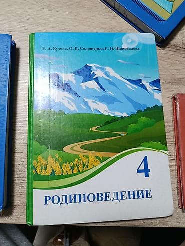 сола: Учебник: Родиноведение. 4 класс Авторы: Е. А. Бухова, О. В — 1