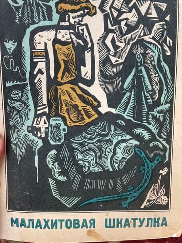 купить книгу кладбище домашних животных: Книги для детей / детские книги 1. Продана 2. Владимир Беляев - — 8