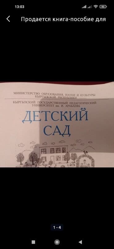 python книга: Продается книга-пособие для воспитателя "Детский сад" в хорошем — 2