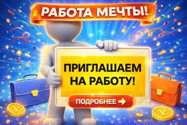 ысык кол повар: Вакансия: Приглашаем на работу Нам нужен оператор, отвечать на — 1