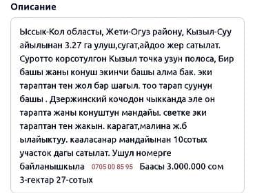 кен сай пост: 327 соток, Для сельского хозяйства — 7