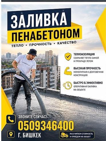 Услуги по строительству и ремонту: Заливка пенобетоном Профессиональная заливка пенобетона для кровель — 1