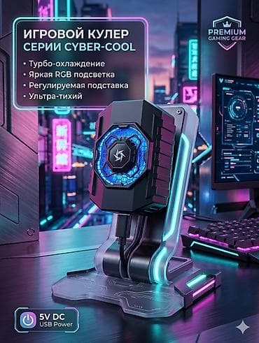 игровой кулер: Игровой кулер серии Cyber-Cool - Турбо-охлаждение для — 1