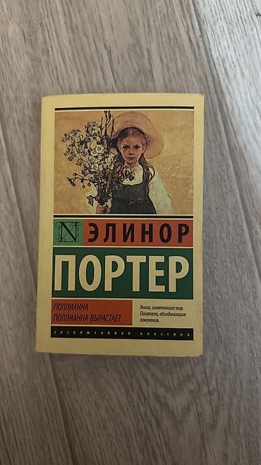 third edition solution: «Полианна. Полианна вырастает» Элинор Портер В идеальном состоянии — 1