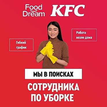 Требуется Уборщик, Ресторан, кафе, гостиница, График: Пятидневка, Полный рабочий день at lalafo.kg Требуется Уборщик, Ресторан, кафе, гостиница, График: Пятидневка, Полный рабочий день