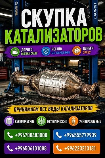 Скупка и переработка: Катализатор сатып алабыз, эн кымбат баада катализатор, Куплю Скупка — 1