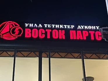 цветная печать бишкек: | Вывески, Лайтбоксы, Таблички, | Монтаж, Демонтаж, Разработка дизайна — 5