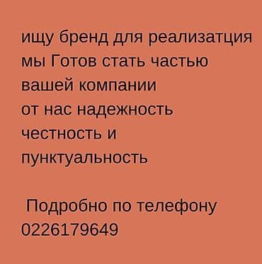 ness construction: Город Бишкек! Ищем бренд для реализации (дистрибуции/продаж). Готовы — 1