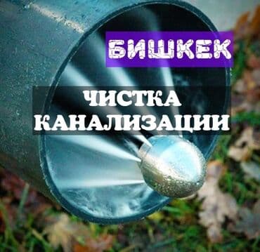 гидродинамическая прочистка канализации цена: Канализационные работы | Ремонт трубы, Чистка стояков, Чистка засоров Больше 6 лет опыта — 4