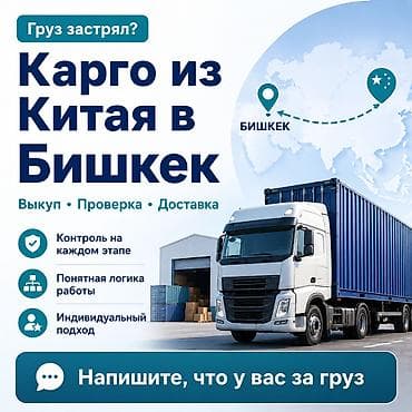 Доставка из Китая в Бишкек с проверкой товара перед отправкой? Когда