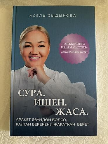 кыргызская: Книга: «Сура. Ишен. Жаса.» Автор: Асель Сыдыкова Описание: - — 1