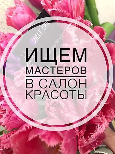 для косметологии: Вакансия: мастера в салон красоты Салон красоты приглашает к — 1