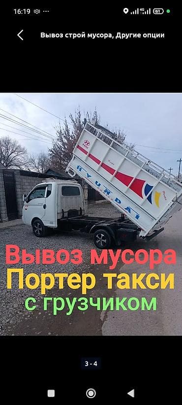 ремонт мусора: Заказать Хендай портер, Вывоз строй мусора, C грузчиком — 1