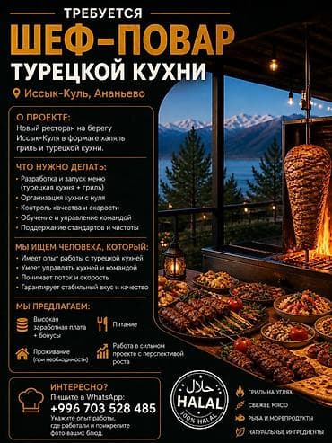 требуется в швейный цех: Вакансия: Шеф‑повар турецкой кухни (Иссык‑Куль, Ананьево) О проекте — 1