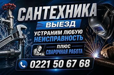 Курулуш жана оңдоо кызматтары: Сантехнические услуги с выездом. - Устраняем любую неисправность — 2