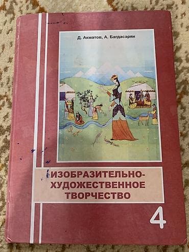 рисования: Учебник: «Изобразительно‑художественное творчество. 4 класс» Авторы — 1