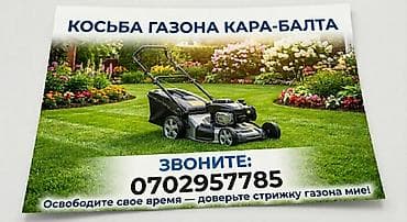 Аренда инструментов, оборудования: Услуга: стрижка газонов в Кара-Балта. - Аккуратная и равномерная — 1