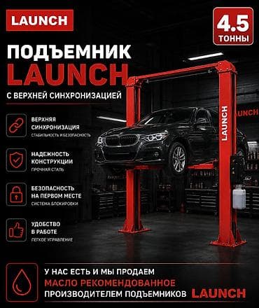 Подъемник Launch с верхней синхронизацией - Грузоподъемность: 4,5 at lalafo.kg Подъемник Launch с верхней синхронизацией - Грузоподъемность: 4,5
