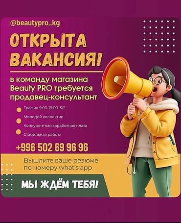 Вакансия: продавец‑консультант в магазин Beauty PRO. Что