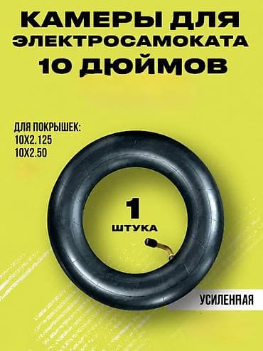 00: 🛞Камера для электросамоката 10" (10 дюймов) 📍 Юнусалиева 106, 2 этаж — 1
