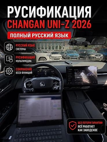 Русификация CHANGAN UNI-Z 2026 — полный русский язык для системы и