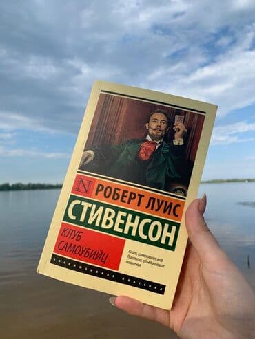 купить книгу кладбище домашних животных: КЛУБ САМОУБИЙЦ Роберт Льюис Стивенсон о книге Увлекательное — 3