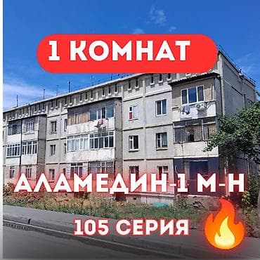 105: 1 комната, 34 м², Аламедин-1 мкр 105 серия, 2 этаж, Косметический ремонт — 1