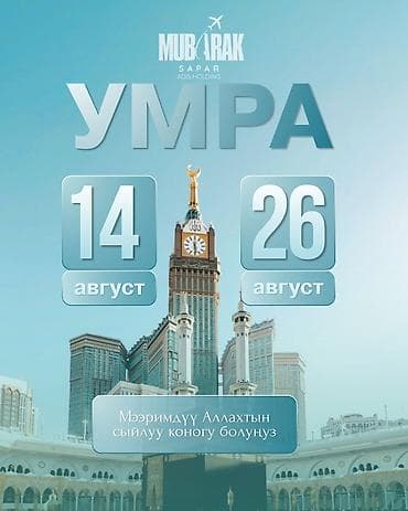 Туристические услуги: Умра с Mubarak Sapar (ADIS Holding) Даты тура: 14–26 августа Маршрут — 1