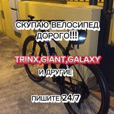 Скупка велосипедов! СРАЗУ Присылайте фото велосипеда. 24/7. Беру