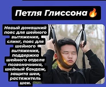 Белди түзөткүчтөр: Петля Глиссона — домашний комплект для шейного вытяжения и поддержки — 1
