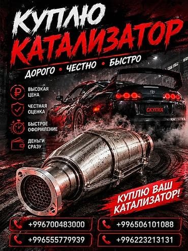 Скупка и переработка: Катализатор сатып алабыз,эн кымбат баада катализатор, Куплю — 2
