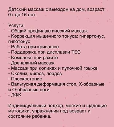 Массаж | Детский массаж | Кифос, лордоз | С выездом на дом